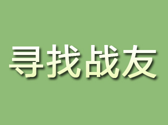 防城寻找战友